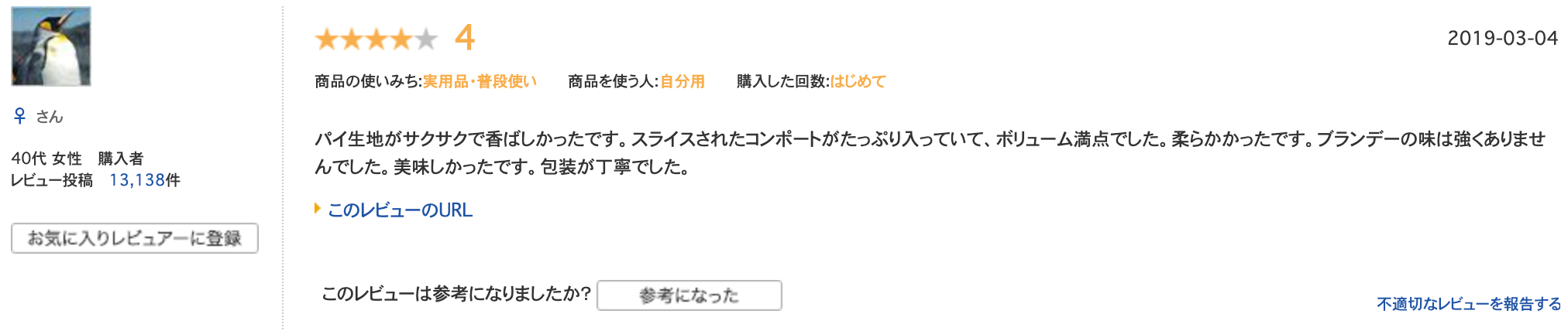 アップルパイ　レビュー