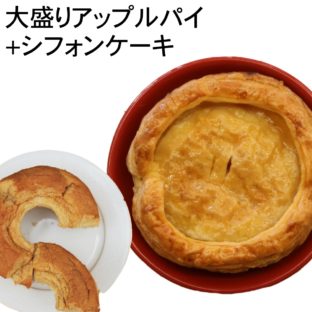 非公開: 大盛り アップルパイ 直径 15ｃｍ 5号 サイズ 紅茶シフォンケーキ付き