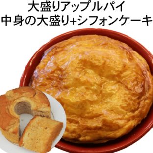 非公開: 大盛り アップルパイ 中身の大盛り 直径 15ｃｍ 5号 サイズ シフォンケーキ付き