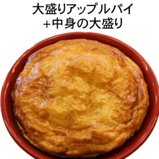 非公開: 大盛り アップルパイ 中身の大盛り 直径 15ｃｍ 5号 サイズ