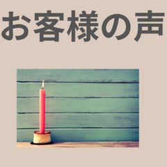 アップルパイの思い出物語　お客様の声