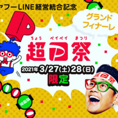 超PayPay祭グランドフィナーレ
