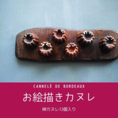 御中元　神カヌレ12個　ページを更新致しました