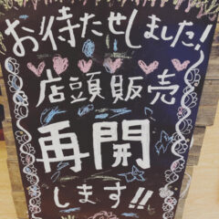 店頭販売再開致します
