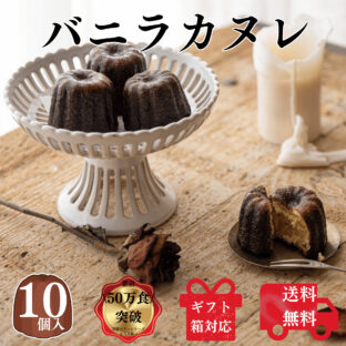送料無料 バニラカヌレ 10個 入り 構想から20年の 日本人向け しっとり ジューシー カヌレ バニラ と カスタード の 芳醇 カヌレ　フランス 伝統菓子 canele カヌレドボルドー