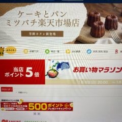 楽天お買い物マラソン