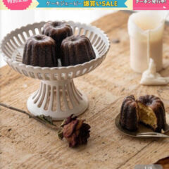 笑顔になる芳醇カヌレ