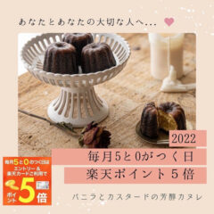 芳醇カヌレ　楽天市場