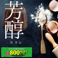 ヤフーショッピング　芳醇カヌレ