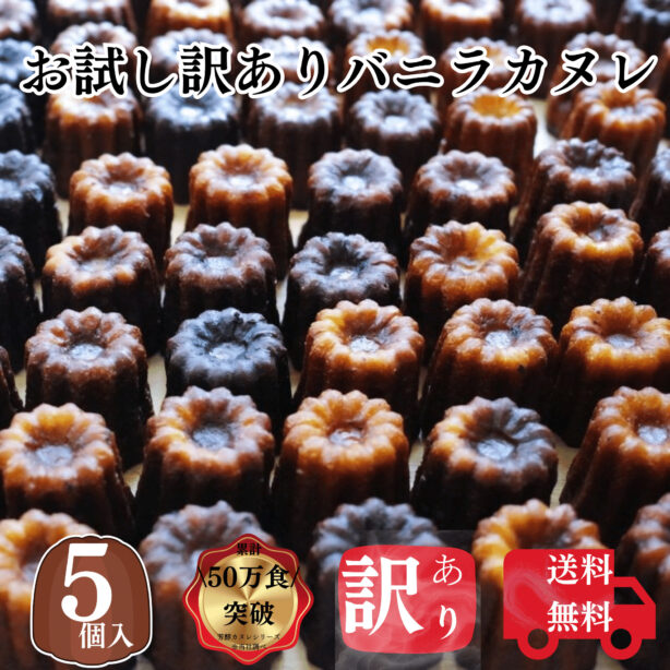 送料無料 お試し カヌレ 5個 構想から20年の 日本人向け しっとり ジューシー カヌレ フードロス 対応 過剰包装 削減 SDGs  アウトレット 訳あり お買い得 バニラとカスタードの 芳醇カヌレ フランス伝統菓子
