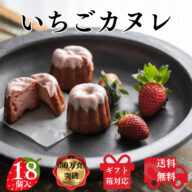 送料無料 苺カヌレ 18個入り 構想から20年の 日本人向け しっとり ジューシー カヌレ いちごとミルクの 芳醇カヌレ　フランス伝統菓子