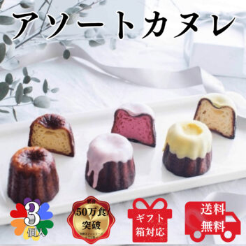 送料無料 3種のアソートカヌレ 3個入り 構想から20年の 日本人向け しっとり ジューシー カヌレ バニラカヌレ 苺カヌレ レモンカヌレ プレゼント ギフト