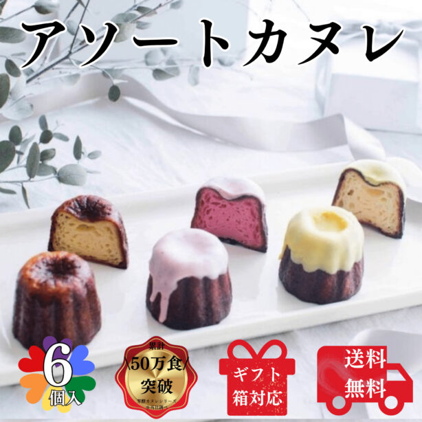 送料無料 【2セット】3種のアソートカヌレ 6個 構想から20年の 日本人向け しっとり ジューシー カヌレ  バニラカヌレ 苺カヌレ レモンカヌレ プレゼント ギフト