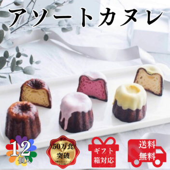 送料無料 カヌレ 3種 各4個ずつ 合計12個 構想から20年の 日本人向け しっとり ジューシー カヌレ  個包装タイプ バニラカヌレ 苺カヌレ レモンカヌレ プレゼント ギフト