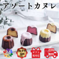 送料無料 カヌレ 3種 各8個ずつ 合計24個 構想から20年の 日本人向け しっとり ジューシー カヌレ  個包装タイプ バニラカヌレ 苺カヌレ レモンカヌレ プレゼント ギフト