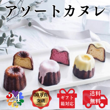 送料無料 カヌレ 3種 各8個ずつ 合計24個 構想から20年の 日本人向け しっとり ジューシー カヌレ  個包装タイプ バニラカヌレ 苺カヌレ レモンカヌレ プレゼント ギフト