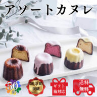 送料無料 カヌレ 3種 合計50個入り 各16個ずつ バニラのみ18個 構想から20年の 日本人向け しっとり ジューシー カヌレ  個包装タイプ バニラカヌレ 苺カヌレ レモンカヌレ プレゼント ギフト