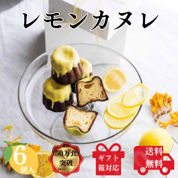 送料無料 レモンカヌレ 6個入り 構想から20年の 日本人向け しっとり ジューシー カヌレ 瀬戸内レモンの芳醇カヌレ