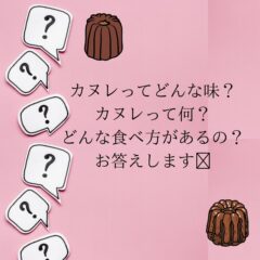 カヌレとは？　どんな味なの？