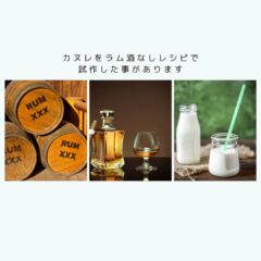 カヌレをラム酒なしレシピで試作した事があります