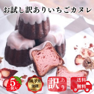 送料無料 お試し いちごカヌレ 5個 構想から20年の 日本人向け しっとり ジューシー カヌレ フードロス 対応 SDGs アウトレット 訳あり お買い得 フランス伝統菓子 自分へ ご褒美 にも